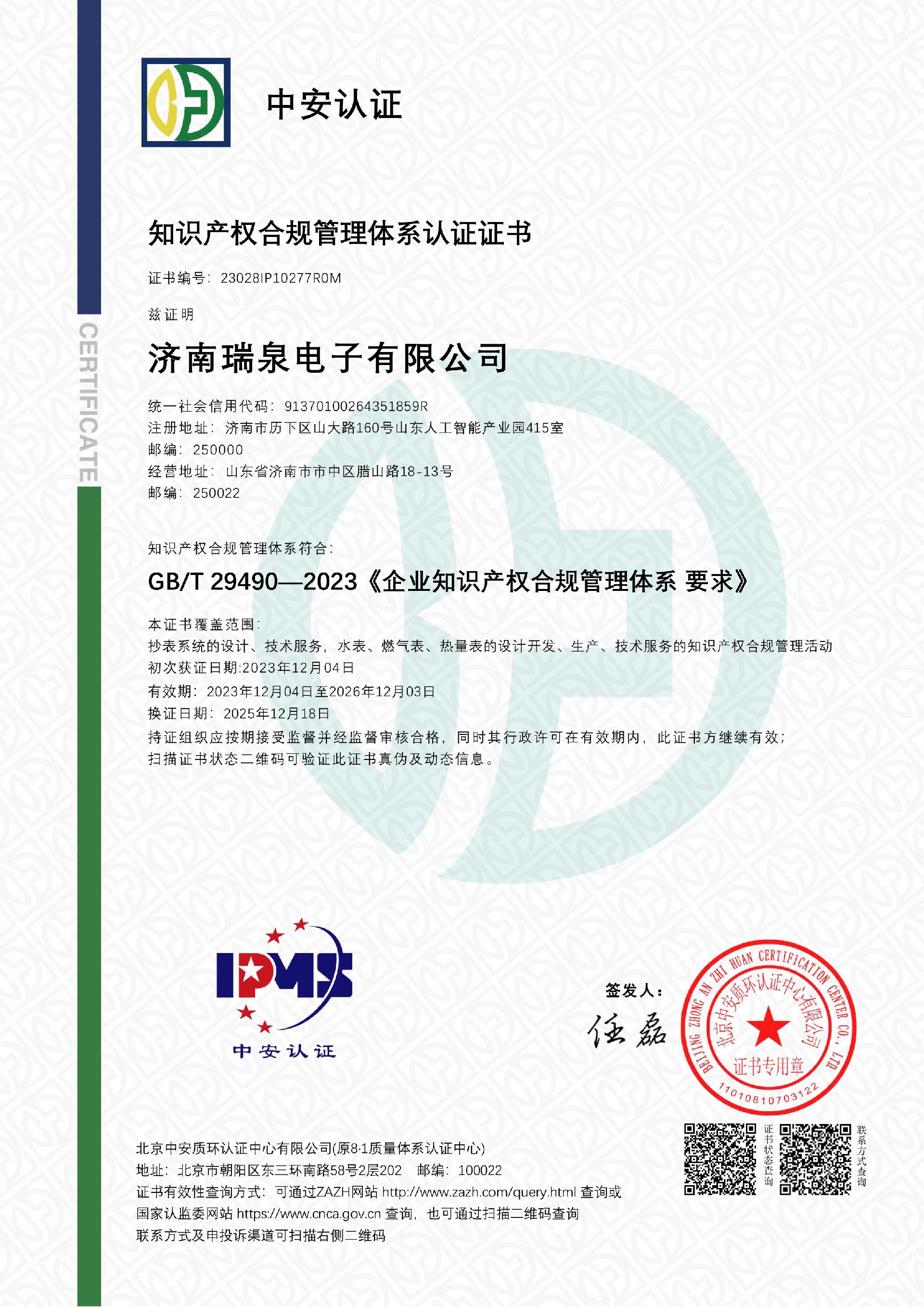 知識產(chǎn)權(quán)合規(guī)管理體系IPMS證書202512-1.jpg